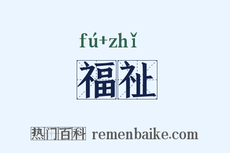 福祉是什么意思的图片